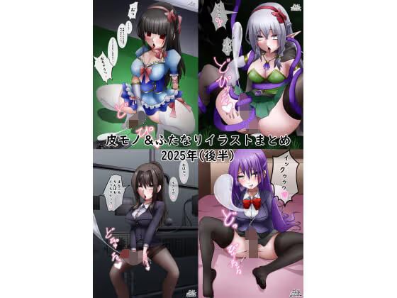 皮モノ＆ふたなりまとめ2025後半