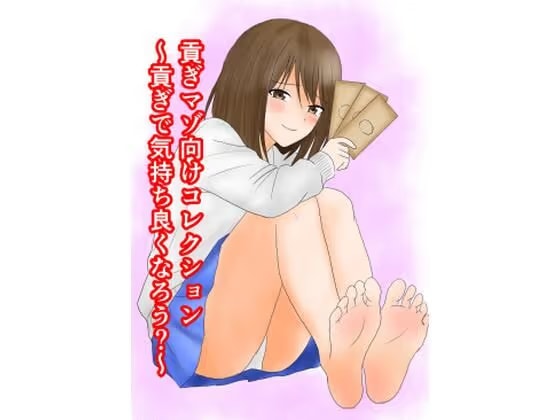 貢ぎマゾ向けコレクション ～貢ぎで気持ち良くなろう?～