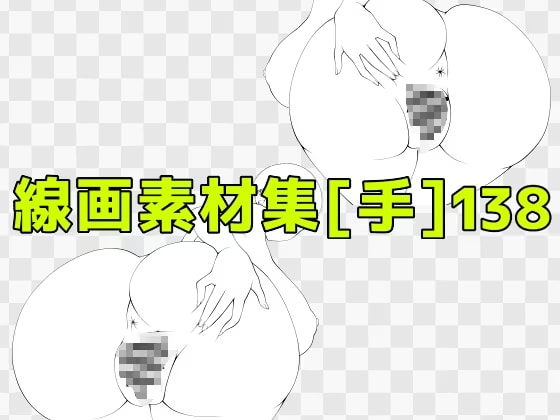 線画素材集[手]138