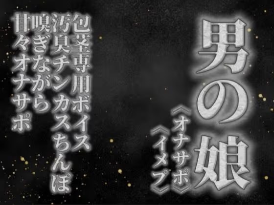 【男の娘×オナサポ】リアル男の娘が貴方の真性包茎チンカス汚臭おちんぽ嗅ぎながら甘々シコシコオナサポ【男性向け/チンカス舐め/ちん嗅ぎ/包茎専用】