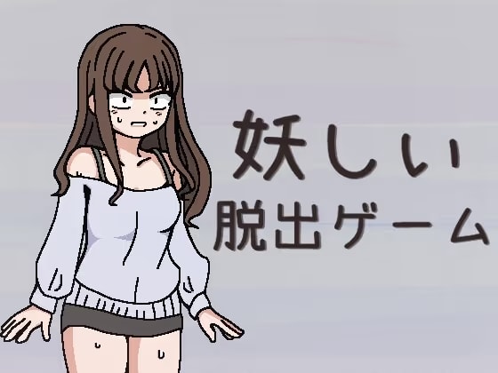 妖しい脱出ゲーム