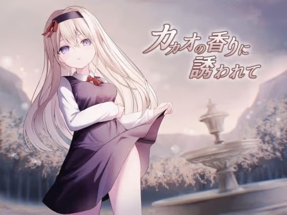 カカオの香りに誘われて