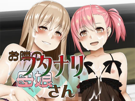 お隣のフタナリ母娘さん