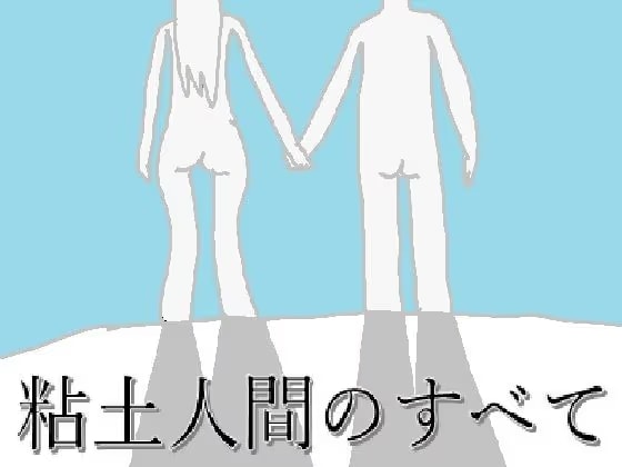 粘土人間のすべて