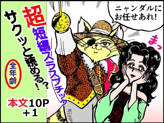 悪人成敗剣 快傑ニャンダル