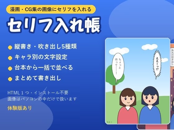 【漫画・CG集】画像にセリフと吹き出し(フキダシ)をまとめて入れる「セリフ入れ帳」縦書き・キャラ別の文字設定・一括書き出し
