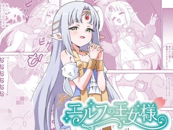 エルフの王女様