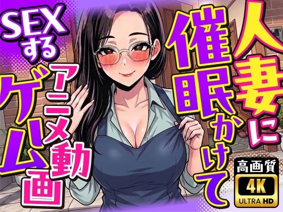 【4K画質】人妻に催●かけてSEXするアニメ動画ゲーム【簡単クリッカーゲーム】