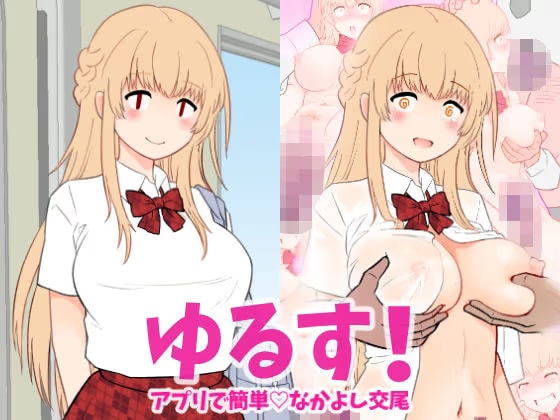 ゆるす！アプリで簡単 なかよし交尾