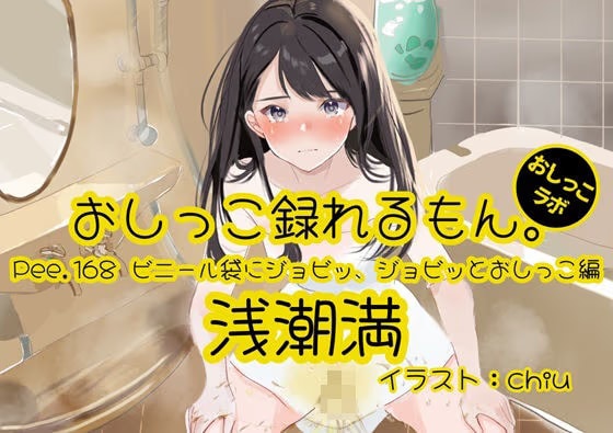 【おしっこ実演】Pee.168浅潮満のおしっこ録れるもん。～ビニール袋にジョビッ、ジョビッとおしっこ編～