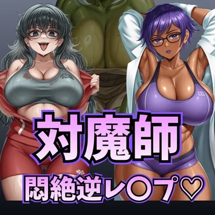 第2章 負けた対魔師は悪いお姉さんに犯されます♡