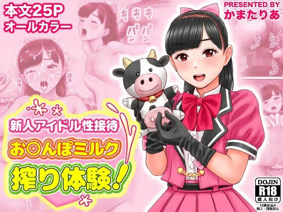 新人アイドル性接待  お○んぽミルク搾り体験！