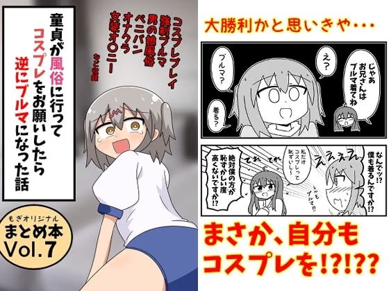 童貞が風俗に行ってコスプレをお願いしたら逆にブルマになった話 まとめ本Vol.7