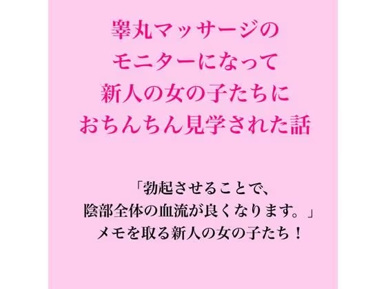 睾丸マッサージのモニターになって、新人の女の子たちにおちんちん見学された話