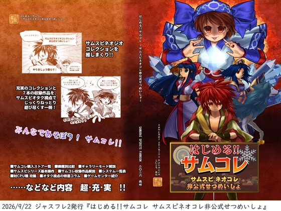 はじめる!!サムコレ ～サムスピネオコレ非公式せつめいしょ