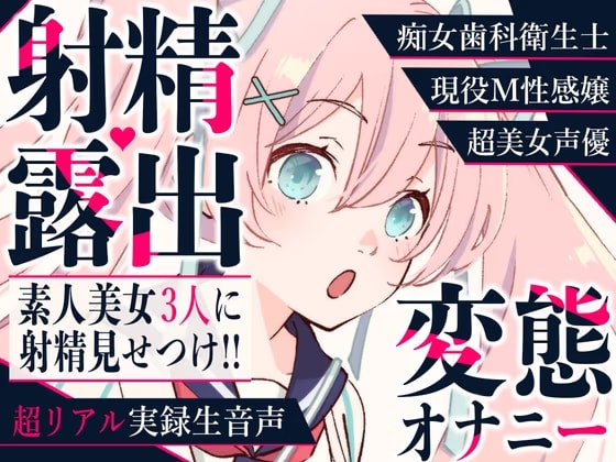 【射精露出】現役M性感嬢・痴女歯科衛生士・美女声優に変態オナニーを見てもらいました【CFNM】