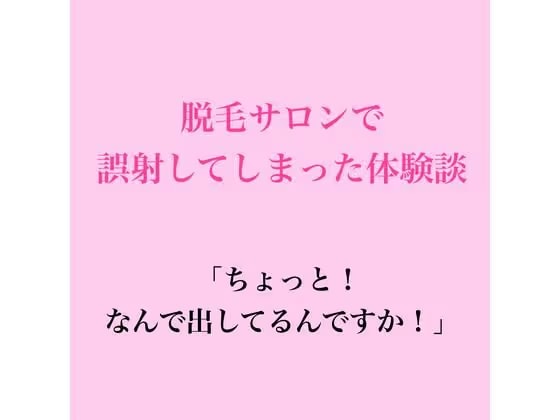 脱毛サロンで誤射してしまった体験談