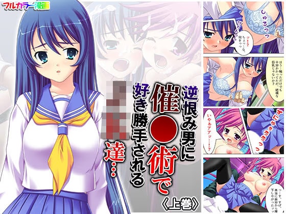 逆恨み男に催●術で好き勝手されるJK達… 上巻