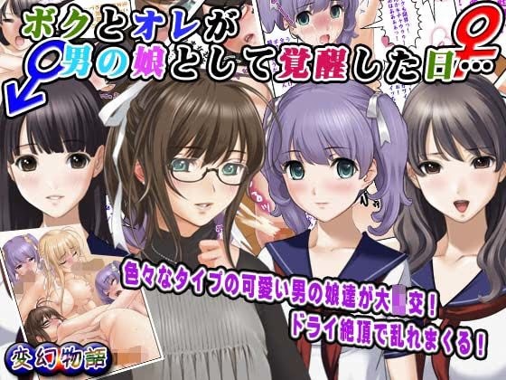 ボクとオレが男の娘として覚醒した日…