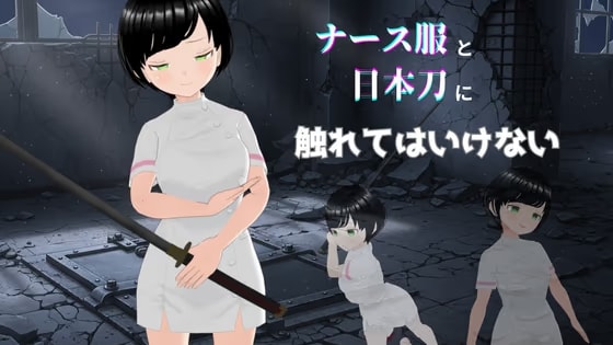 ナース服と日本刀に触れてはいけない