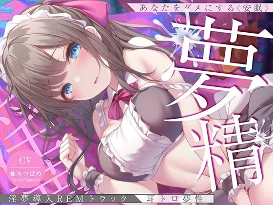 【淫夢導入REMトラック】あなたを夢精に導く<安眠>ゆめ射精!【睡眠科学】