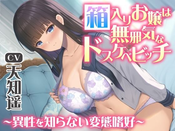 箱入りお嬢は無邪気なドスケベビッチ～異性を知らない変態嗜好～