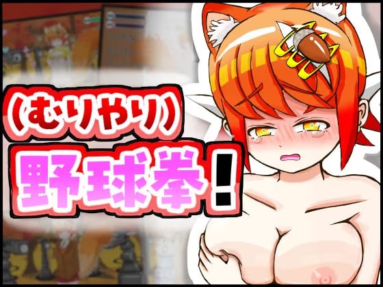 ケモミミちゃんと(むりやり)野球拳&Hシミュレーション！