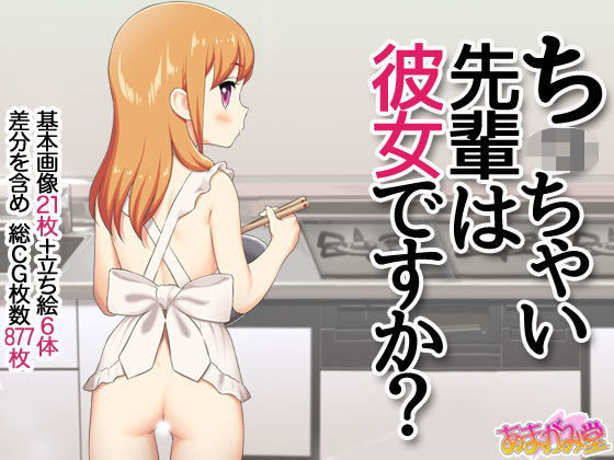 ち○ちゃい先輩は彼女ですか？