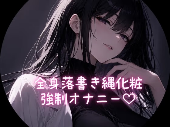 全身落書き縄化粧 強○オナニー