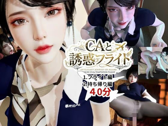 【40分】CAと快楽空の旅―誘惑フライトでお持ち帰り―【キャビンアテンダント】