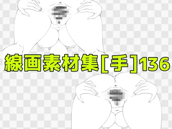 線画素材集[手]136