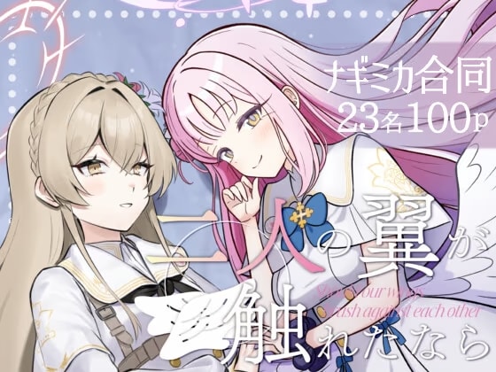 二人の翼が触れたなら～ナギミカ合同～