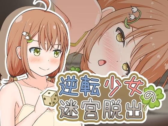 逆転少女の迷宮脱出