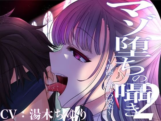 マゾ堕ちの囁き〜背徳と羞恥の悦楽〜 vol.2