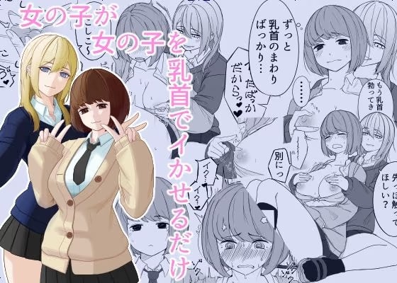 女の子が女の子を乳首でイかせるだけ