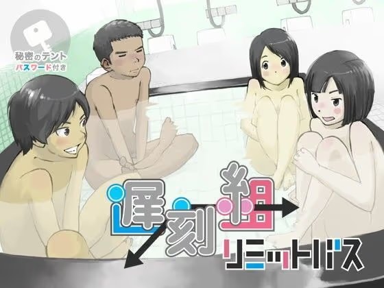 遅刻組→リミットバス