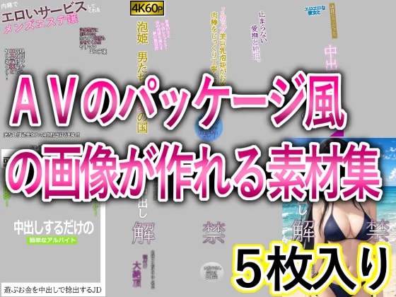 AVのパッケージ風の画像が作れる素材集