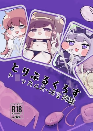 とりぷるくろす