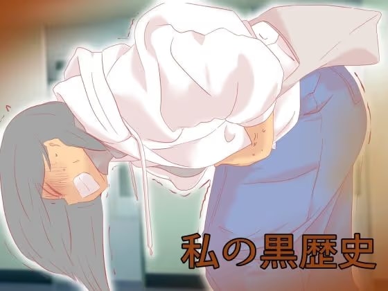 私の黒歴史