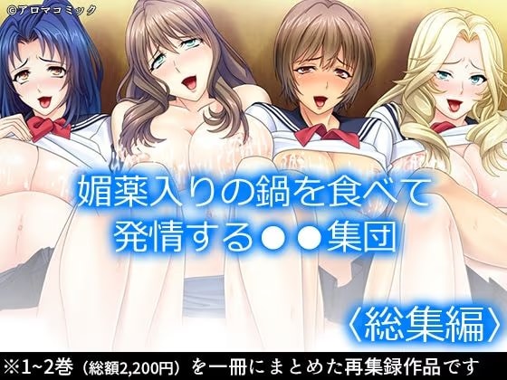 媚薬入りの鍋を食べて発情する●●集団 ＜総集編＞