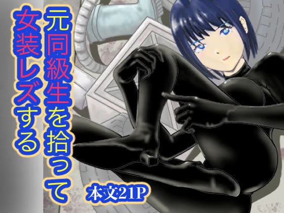元同級生を拾って  女装レズする