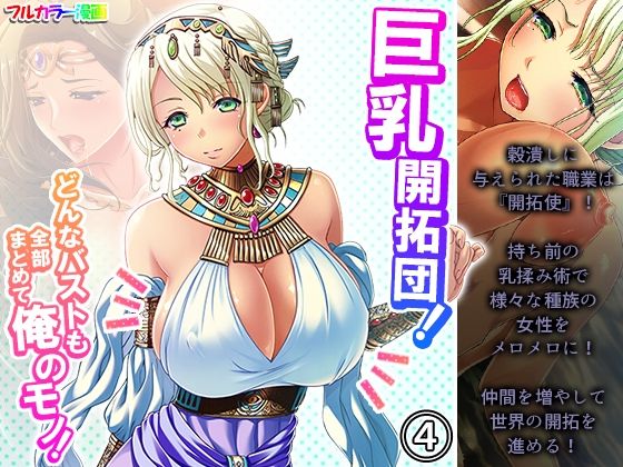 巨乳開拓団！どんなバストも全部まとめて俺のモノ！ 4巻