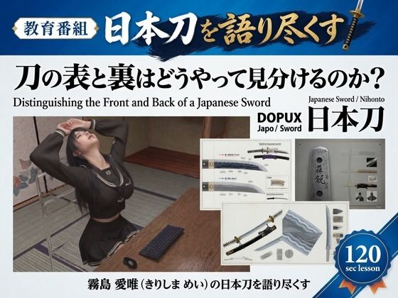 パンチラガチャ★霧島 愛唯（きりしま めい）『日本刀を語り尽くす』第1章-まず「日本刀とは何か」を知る（036-刀の表と裏はどうやって見分けるのか？）