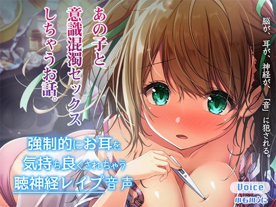 強○的にお耳を気持ちよくされちゃう聴神経レ○プ音声～あの子と意識混濁セックスしちゃうお話～【ハイレゾ&バイノーラル♪】