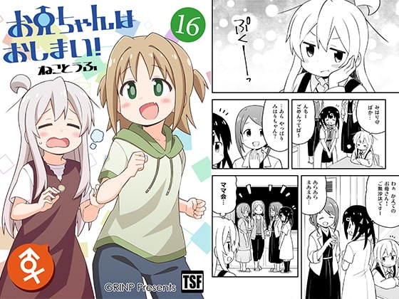 お兄ちゃんはおしまい!16