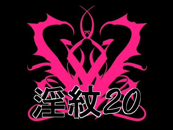 淫紋素材20