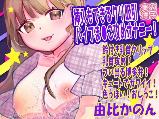 【由比かのん】挿入もできるクリ吸引バイブま●こ攻めオナニー！鈴付き乳首クリップ乳首攻め！つい出る博多弁！キュートでカワイイ！色っぽい！おしっこ【実演音声、ASMR】