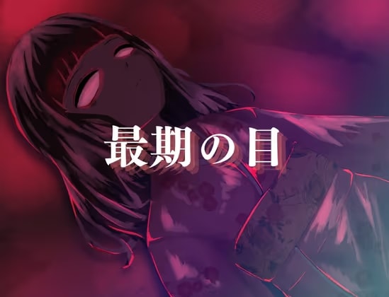最期の目