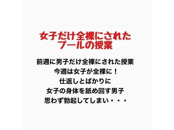 女子だけ全裸になったプールの授業