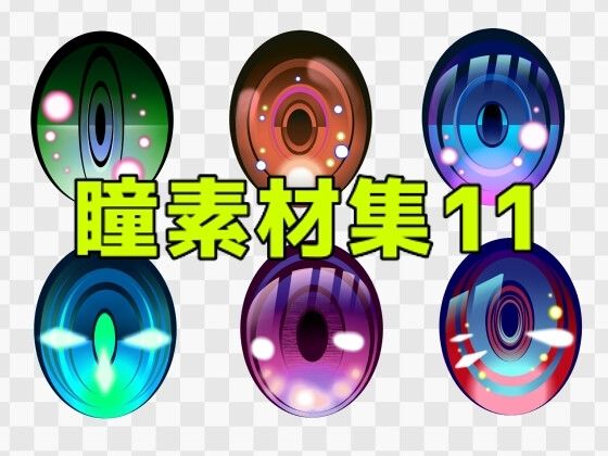 瞳素材集11